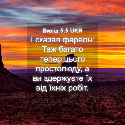 Picture 04 - Вихід 5:5 UKR - І сказав фараон: Таж багато - Bible Verse Picture