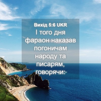 Picture 04 - Вихід 5:6 UKR - І того дня фараон наказав - Bible Verse Picture