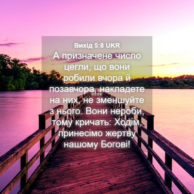 Picture 04 - Вихід 5:8 UKR - А призначене число цегли, - Bible Verse Picture