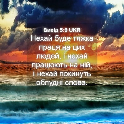 Picture 04 - Вихід 5:9 UKR - Нехай буде тяжка праця на - Bible Verse Picture