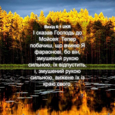 Picture 04 - Вихід 6:1 UKR - І сказав Господь до Мойсея: - Bible Verse Picture