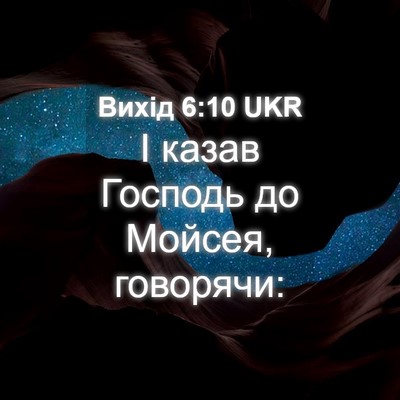 Picture 04 - Вихід 6:10 UKR - І казав Господь до Мойсея, - Bible Verse Picture