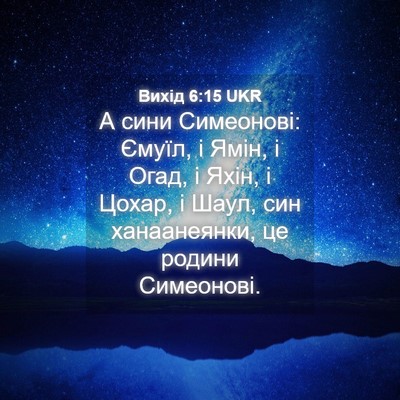 Picture 04 - Вихід 6:15 UKR - А сини Симеонові: Ємуїл, і - Bible Verse Picture