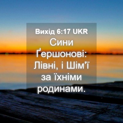 Picture 04 - Вихід 6:17 UKR - Сини Ґершонові: Лівні, і - Bible Verse Picture
