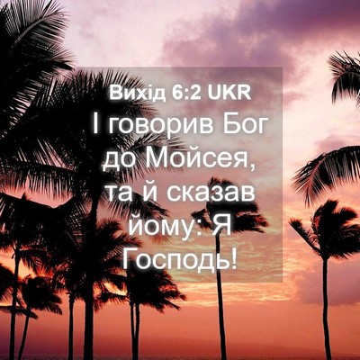 Picture 04 - Вихід 6:2 UKR - І говорив Бог до Мойсея, та - Bible Verse Picture