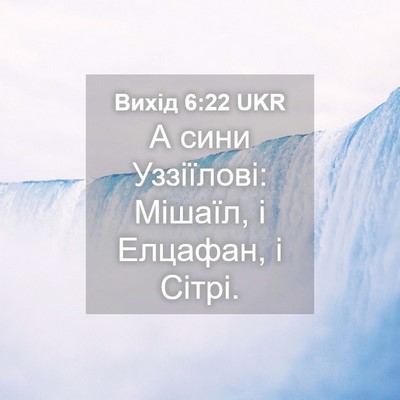 Picture 04 - Вихід 6:22 UKR - А сини Уззіїлові: Мішаїл, і - Bible Verse Picture