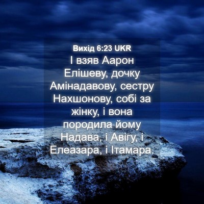 Picture 04 - Вихід 6:23 UKR - І взяв Аарон Елішеву, дочку - Bible Verse Picture