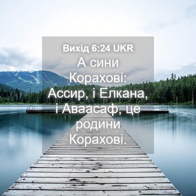 Picture 04 - Вихід 6:24 UKR - А сини Корахові: Ассир, і - Bible Verse Picture