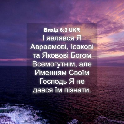 Picture 04 - Вихід 6:3 UKR - І являвся Я Авраамові, - Bible Verse Picture