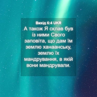 Picture 04 - Вихід 6:4 UKR - А також Я склав був із ними - Bible Verse Picture