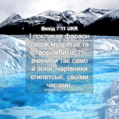 Picture 04 - Вихід 7:11 UKR - І покликав фараон також - Bible Verse Picture