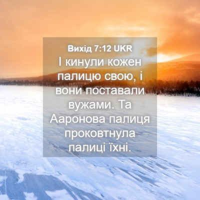 Picture 04 - Вихід 7:12 UKR - І кинули кожен палицю свою, - Bible Verse Picture