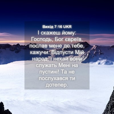 Picture 04 - Вихід 7:16 UKR - І скажеш йому: Господь, Бог - Bible Verse Picture