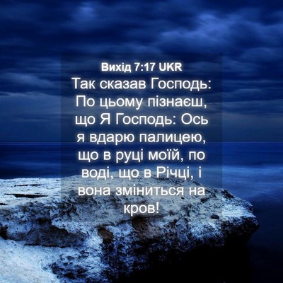 Picture 04 - Вихід 7:17 UKR - Так сказав Господь: По - Bible Verse Picture