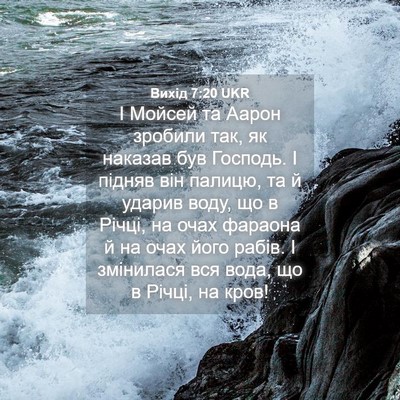 Picture 04 - Вихід 7:20 UKR - І Мойсей та Аарон зробили - Bible Verse Picture