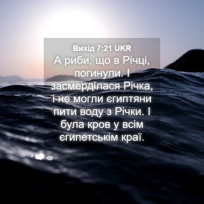 Picture 04 - Вихід 7:21 UKR - А риби, що в Річці, - Bible Verse Picture