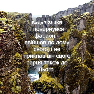 Picture 04 - Вихід 7:23 UKR - І повернувся фараон, і - Bible Verse Picture