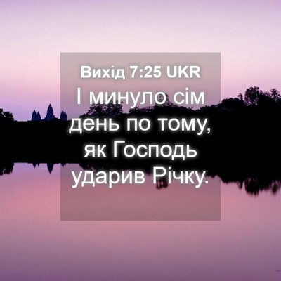 Picture 04 - Вихід 7:25 UKR - І минуло сім день по тому, - Bible Verse Picture