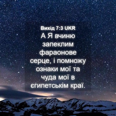 Picture 04 - Вихід 7:3 UKR - А Я вчиню запеклим - Bible Verse Picture
