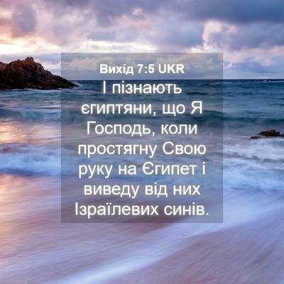 Picture 04 - Вихід 7:5 UKR - І пізнають єгиптяни, що Я - Bible Verse Picture