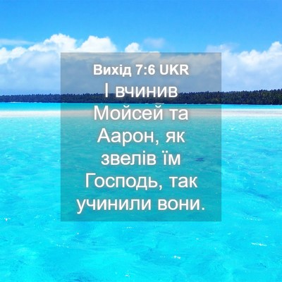 Picture 04 - Вихід 7:6 UKR - І вчинив Мойсей та Аарон, - Bible Verse Picture