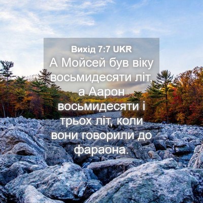 Picture 04 - Вихід 7:7 UKR - А Мойсей був віку - Bible Verse Picture
