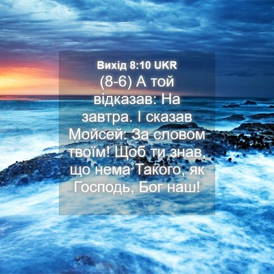 Picture 04 - Вихід 8:10 UKR - (8-6) А той відказав: На - Bible Verse Picture