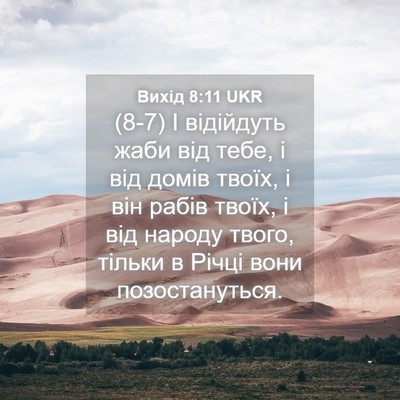 Picture 04 - Вихід 8:11 UKR - (8-7) І відійдуть жаби від - Bible Verse Picture