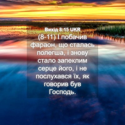Picture 04 - Вихід 8:15 UKR - (8-11) І побачив фараон, що - Bible Verse Picture
