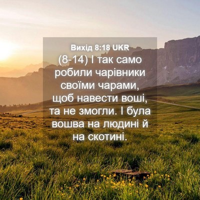Picture 04 - Вихід 8:18 UKR - (8-14) І так само робили - Bible Verse Picture