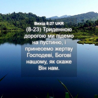 Picture 04 - Вихід 8:27 UKR - (8-23) Триденною дорогою ми - Bible Verse Picture