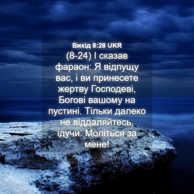 Picture 04 - Вихід 8:28 UKR - (8-24) І сказав фараон: Я - Bible Verse Picture