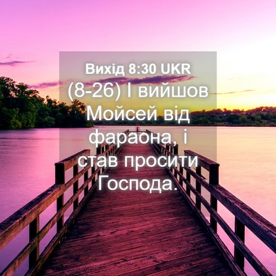 Picture 04 - Вихід 8:30 UKR - (8-26) І вийшов Мойсей від - Bible Verse Picture