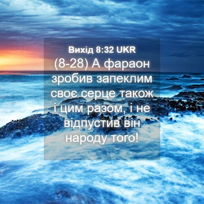 Picture 04 - Вихід 8:32 UKR - (8-28) А фараон зробив - Bible Verse Picture