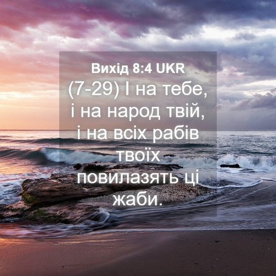 Picture 04 - Вихід 8:4 UKR - (7-29) І на тебе, і на народ - Bible Verse Picture