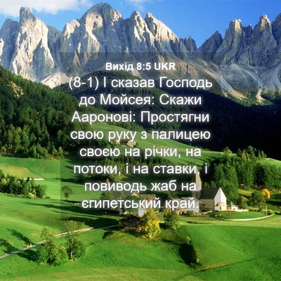 Picture 04 - Вихід 8:5 UKR - (8-1) І сказав Господь до - Bible Verse Picture