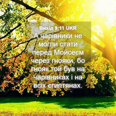 Picture 04 - Вихід 9:11 UKR - А чарівники не могли стати - Bible Verse Picture