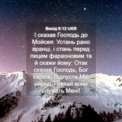 Picture 04 - Вихід 9:13 UKR - І сказав Господь до Мойсея: - Bible Verse Picture