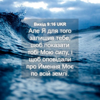 Picture 04 - Вихід 9:16 UKR - Але Я для того залишив - Bible Verse Picture