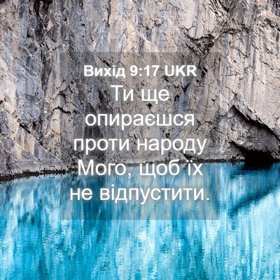 Picture 04 - Вихід 9:17 UKR - Ти ще опираєшся проти - Bible Verse Picture