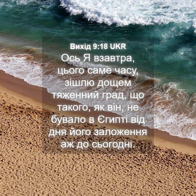 Picture 04 - Вихід 9:18 UKR - Ось Я взавтра, цього саме - Bible Verse Picture