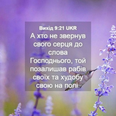 Picture 04 - Вихід 9:21 UKR - А хто не звернув свого - Bible Verse Picture