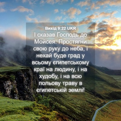 Picture 04 - Вихід 9:22 UKR - І сказав Господь до Мойсея: - Bible Verse Picture