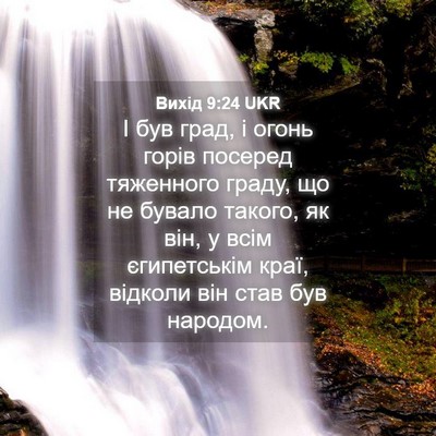 Picture 04 - Вихід 9:24 UKR - І був град, і огонь горів - Bible Verse Picture