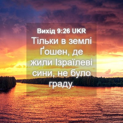 Picture 04 - Вихід 9:26 UKR - Тільки в землі Ґошен, де - Bible Verse Picture