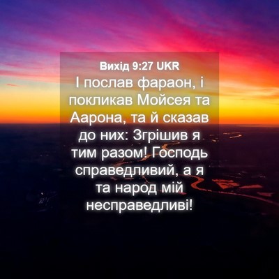 Picture 04 - Вихід 9:27 UKR - І послав фараон, і покликав - Bible Verse Picture