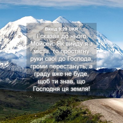 Picture 04 - Вихід 9:29 UKR - І сказав до нього Мойсей: - Bible Verse Picture