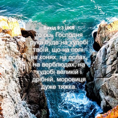Picture 04 - Вихід 9:3 UKR - то ось Господня рука буде - Bible Verse Picture
