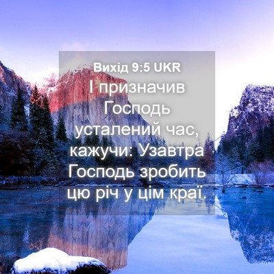 Picture 04 - Вихід 9:5 UKR - І призначив Господь - Bible Verse Picture