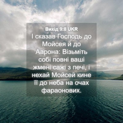 Picture 04 - Вихід 9:8 UKR - І сказав Господь до Мойсея - Bible Verse Picture